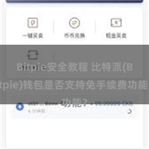 Bitpie安全教程 比特派(Bitpie)钱包是否支持免手续费功能？