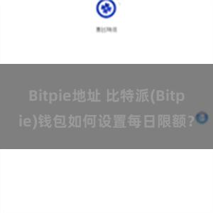 Bitpie地址 比特派(Bitpie)钱包如何设置每日限额？