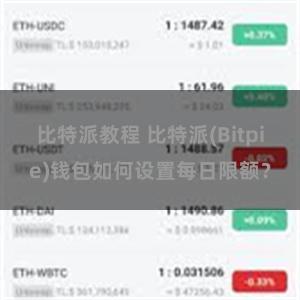 比特派教程 比特派(Bitpie)钱包如何设置每日限额？