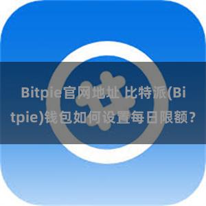 Bitpie官网地址 比特派(Bitpie)钱包如何设置每日限额？