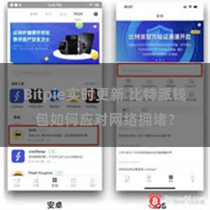 Bitpie实时更新 比特派钱包如何应对网络拥堵？