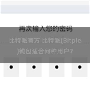 比特派官方 比特派(Bitpie)钱包适合何种用户？