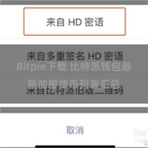 Bitpie下载 比特派钱包最新加密货币列表汇总