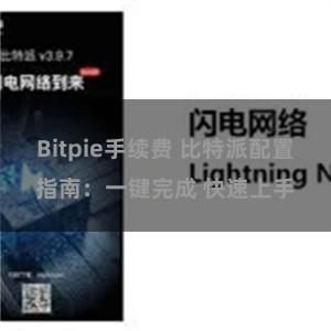 Bitpie手续费 比特派配置指南：一键完成 快速上手