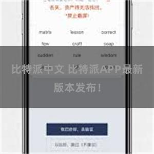 比特派中文 比特派APP最新版本发布！