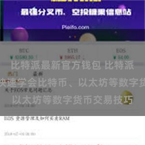 比特派最新官方钱包 比特派交易指南：快速学会比特币、以太坊等数字货币交易技巧