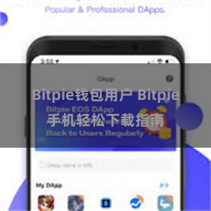 Bitpie钱包用户 Bitpie手机轻松下载指南