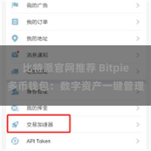 比特派官网推荐 Bitpie多币钱包：数字资产一键管理