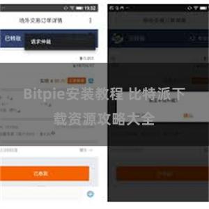 Bitpie安装教程 比特派下载资源攻略大全