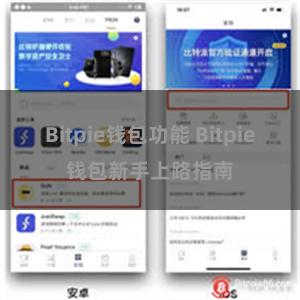 Bitpie钱包功能 Bitpie钱包新手上路指南