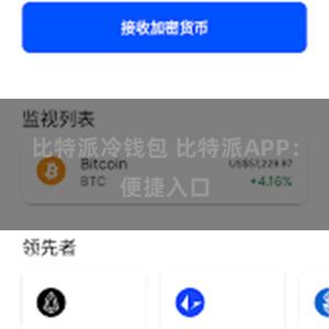 比特派冷钱包 比特派APP：便捷入口