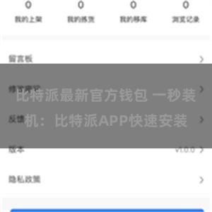 比特派最新官方钱包 一秒装机：比特派APP快速安装
