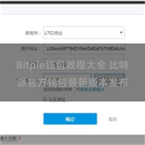 Bitpie钱包教程大全 比特派官方钱包最新版本发布