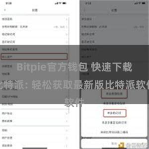 Bitpie官方钱包 快速下载比特派: 轻松获取最新版比特派软件