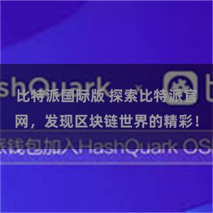 比特派国际版 探索比特派官网，发现区块链世界的精彩！