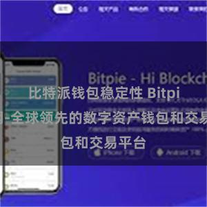 比特派钱包稳定性 Bitpie官网-全球领先的数字资产钱包和交易平台