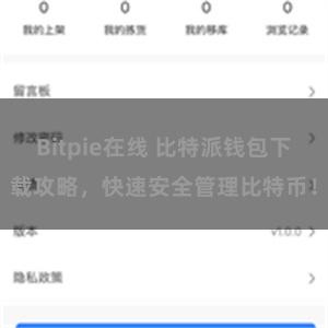 Bitpie在线 比特派钱包下载攻略，快速安全管理比特币！