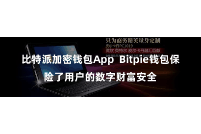 比特派加密钱包App  Bitpie钱包保险了用户的数字财富安全