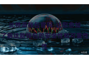 比特派钱包官网  让您愈加了解这款钱包的安全性和可靠性