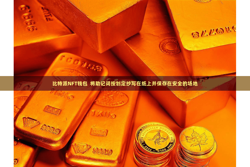 比特派NFT钱包  将助记词按划定抄写在纸上并保存在安全的场地
