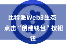 比特派Web3生态  点击“创建钱包”按钮