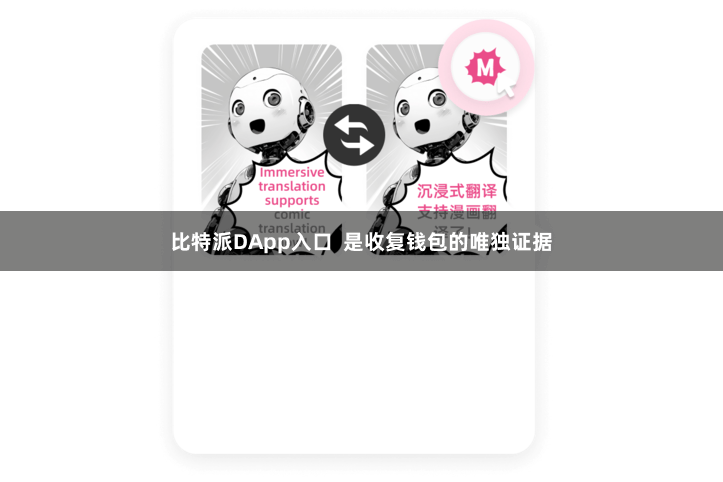 比特派DApp入口  是收复钱包的唯独证据