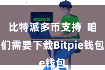 比特派多币支持  咱们需要下载Bitpie钱包