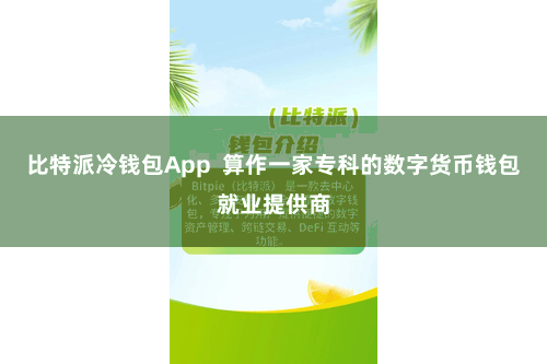 比特派冷钱包App  算作一家专科的数字货币钱包就业提供商
