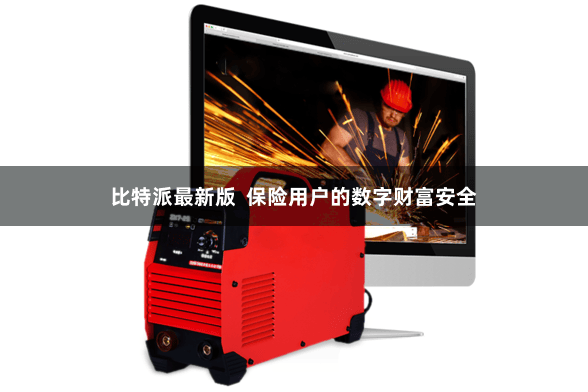 比特派最新版  保险用户的数字财富安全