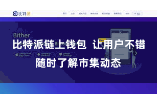 比特派链上钱包  让用户不错随时了解市集动态