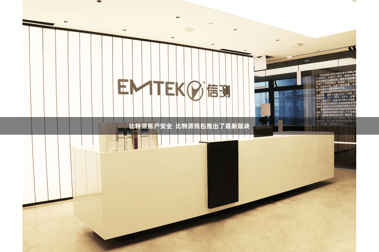 比特派账户安全  比特派钱包推出了最新版块