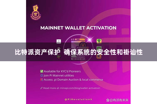 比特派资产保护  确保系统的安全性和褂讪性