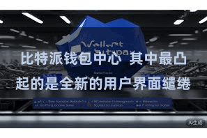 比特派钱包中心  其中最凸起的是全新的用户界面缱绻