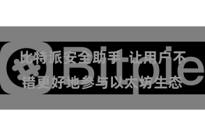 比特派安全助手  让用户不错更好地参与以太坊生态