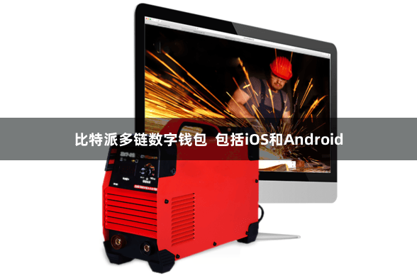 比特派多链数字钱包  包括iOS和Android