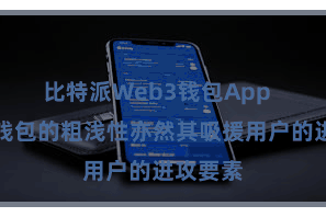 比特派Web3钱包App  比特派钱包的粗浅性亦然其吸援用户的进攻要素