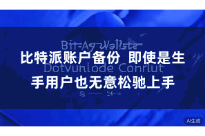 比特派账户备份  即使是生手用户也无意松驰上手