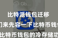 比特派钱包迁移  让咱们来先容一下比特币钱包的冷存储功能