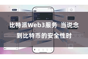 比特派Web3服务  当说念到比特币的安全性时