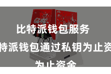 比特派钱包服务  比特派钱包通过私钥为止资金