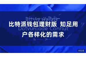 比特派钱包理财版  知足用户各样化的需求