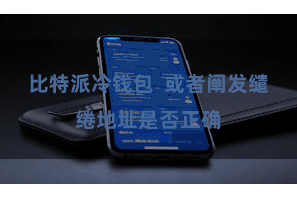 比特派冷钱包  或者阐发缱绻地址是否正确