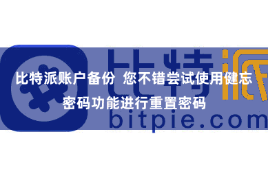 比特派账户备份  您不错尝试使用健忘密码功能进行重置密码
