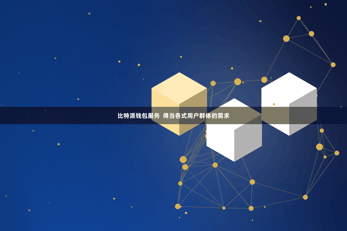 比特派钱包服务  得当各式用户群体的需求