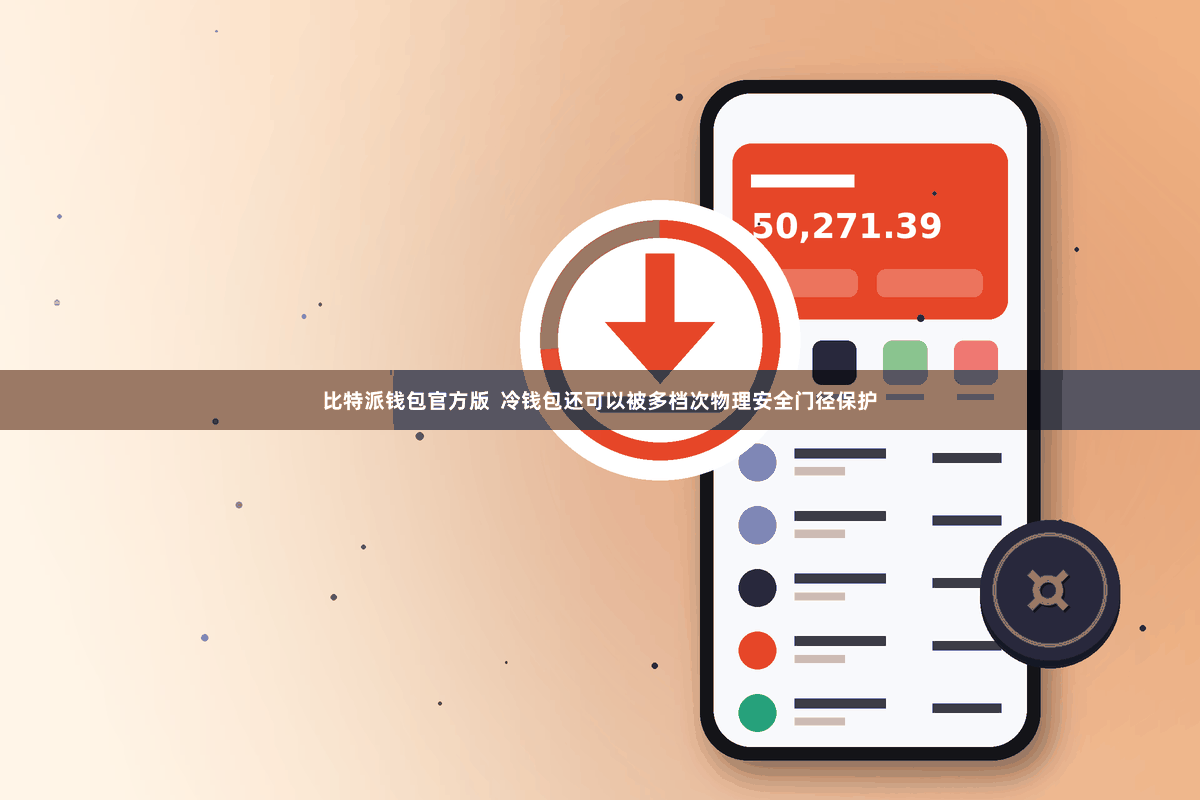 比特派钱包官方版  冷钱包还可以被多档次物理安全门径保护