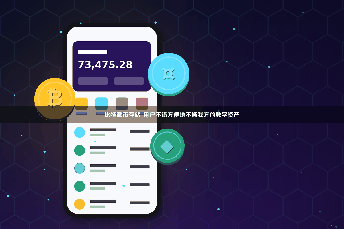 比特派币存储  用户不错方便地不断我方的数字资产