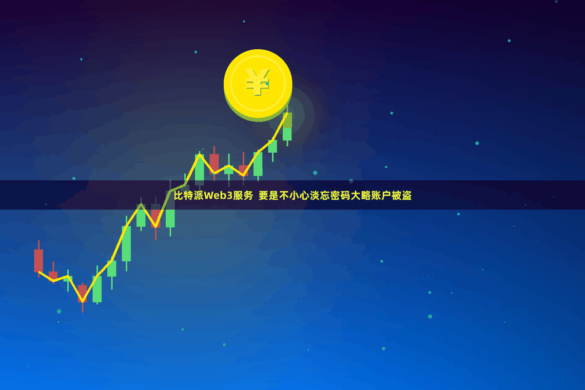 比特派Web3服务  要是不小心淡忘密码大略账户被盗