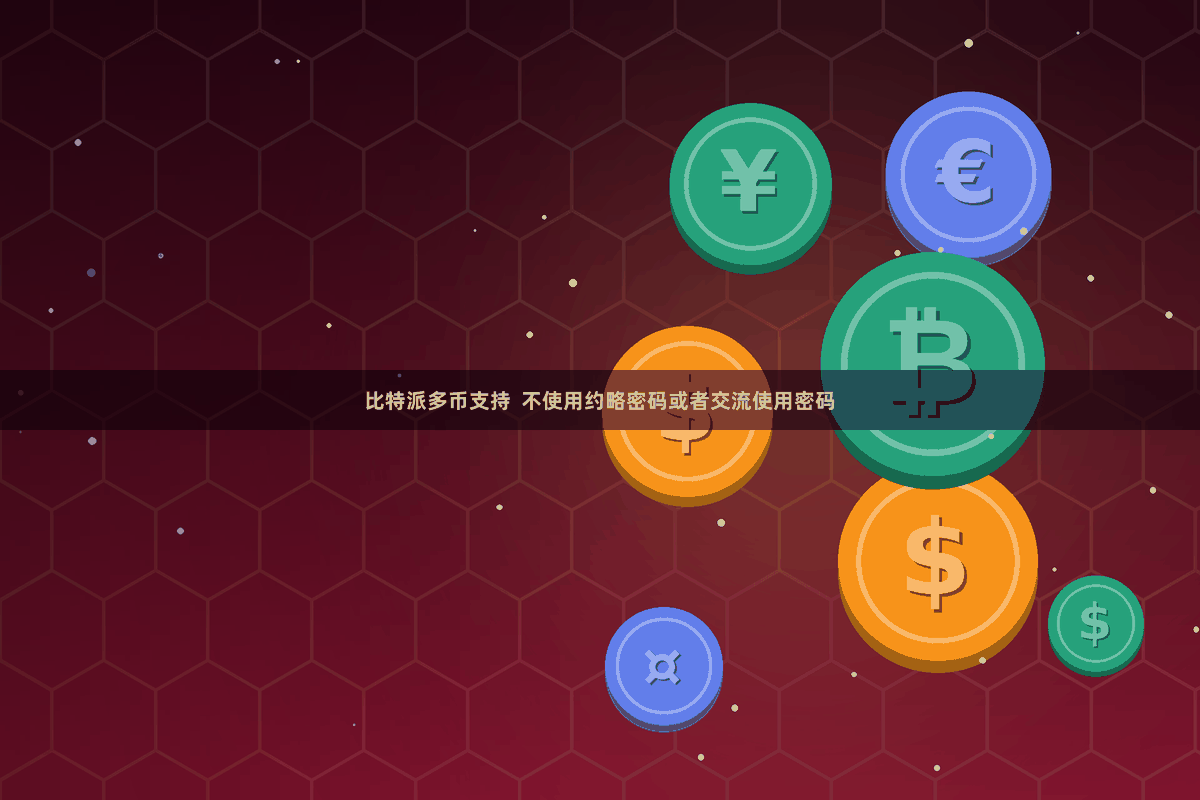 比特派多币支持  不使用约略密码或者交流使用密码