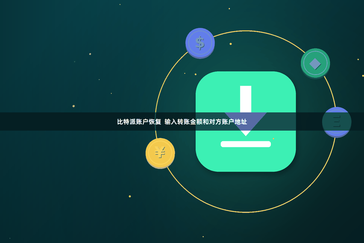 比特派账户恢复  输入转账金额和对方账户地址